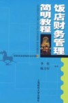 饭店财务管理简明教程 封面