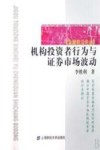 证券投资者行为与证券市场波动 封面
