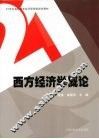 西方经济学概论 封面