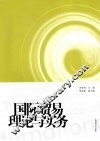 国际贸易理论与实务 封面