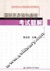 国际贸易理论基础考试题解 封面