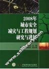 2008年城市安全减灾与工程规划研究与进展 封面