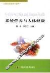 系统营养与人体健康·心脑血管健康与营养 封面