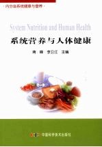 系统营养与人体健康·内分泌系统健康与营养 封面