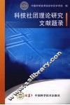 科技社团理论研究文献题录 封面
