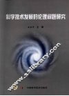 科学技术发展的伦理问题研究 封面