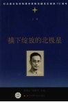 摘下绽放的北极星  （上卷） 封面