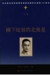 摘下绽放的北极星  （下卷） 封面