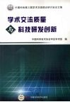 学术交流质量与科技研发创新 封面