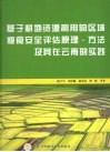 基于耕地资源利用的区域粮食安全评估原理·方法及其在云南的实践 封面