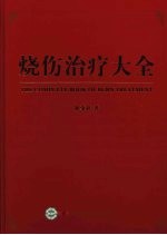 烧伤治疗大全 封面
