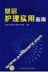 基层护理实用指南 封面