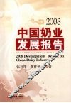 中国奶业发展报告2008 封面