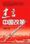 建言中国改革 封面