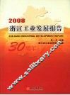 2008浙江工业发展报告 封面