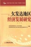 欠发达地区经济发展研究，一 封面