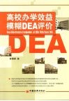 高校办学效益模糊DEA评价 封面