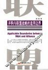 并购与联盟战略的适用边界 封面