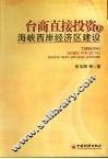 台商直接投资与海峡西岸经济区建设 封面