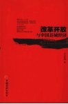 改革开放与中国县域经济 封面