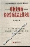 唯物史观的经济分析范式及其应用 封面