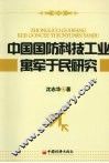 中国国防科技工业寓军于民研究 封面
