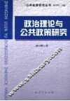 政治理论与公共政策研究 封面