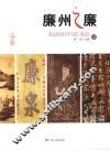 廉州之廉 封面
