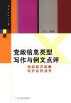 党政信息类型写作与例文点评 封面