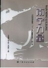 南宁力量  《中国经济时报》“十一五”蓝图中国行·南宁篇 封面