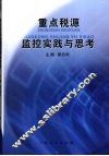 重点税源监控实践与思考 封面