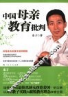 中国母亲教育批判 封面