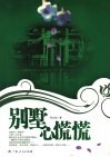 别墅心慌慌 封面