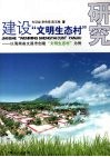 建设“文明生态村”研究：以海南省文昌市创建“文明生态村”为例 封面