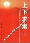 上下求索：来宾市继续解放思想大讨论活动领导干部调研成果集萃  （上册） 封面