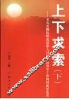 上下求索：来宾市继续解放思想大讨论活动领导干部调研成果集萃  （下册） 封面