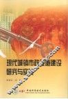 现代城镇市政设施建设研究与实践 封面