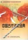 中国古代诗文经典 封面