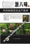 浙八味  中药材规范化生产技术 封面