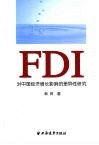FDI对中国经济增长影响的差异性研究 封面