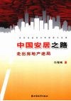 中国安居之路  走出房地产迷局 封面