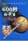 600秒初中生快速阅读训练教程 封面