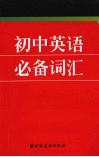 初中英语必备词汇 封面