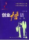 创业悟语 封面