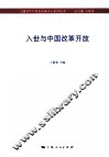 入世与中国改革开放 封面