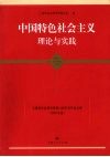 中国特色社会主义理论与实践  上海市科学界第六届学术年会文集（2008年度）  马克思主义研究学科卷 封面