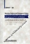 诗歌的叙述模式和程式：以《英格兰与苏格兰民谣》和《诗经》为例 封面