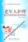 老年人护理  安全风险管理及急救指南 封面