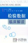 检验数据临床解读 封面