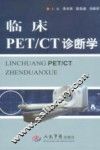 临床PET/CT诊断学 封面